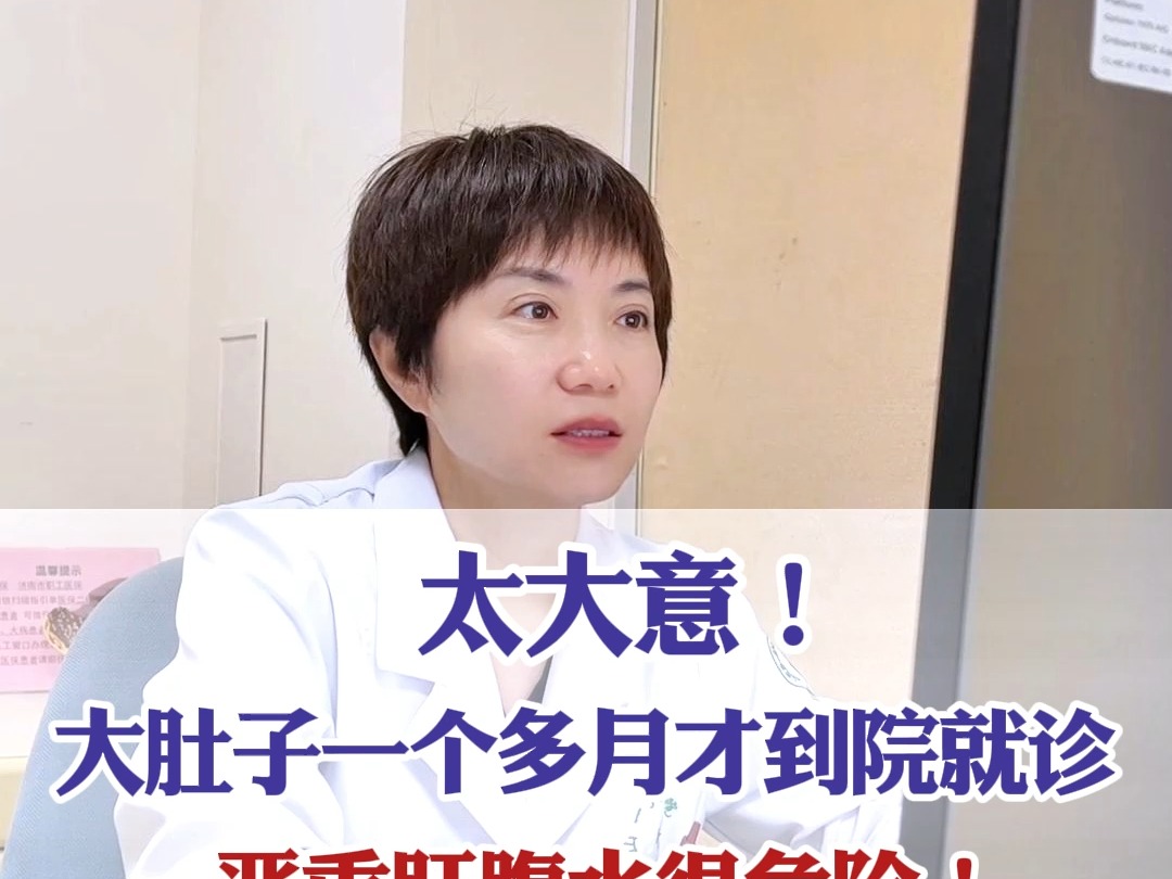 太大意!大肚子一个多月才到院就诊 严重肝腹水很危险!