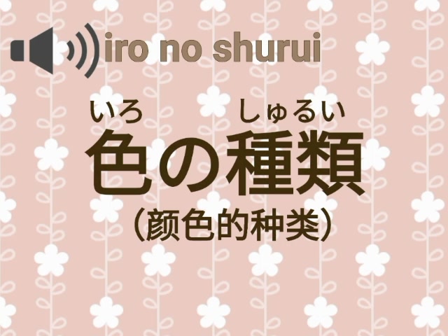 【日语】颜色的种类怎么读??哔哩哔哩bilibili