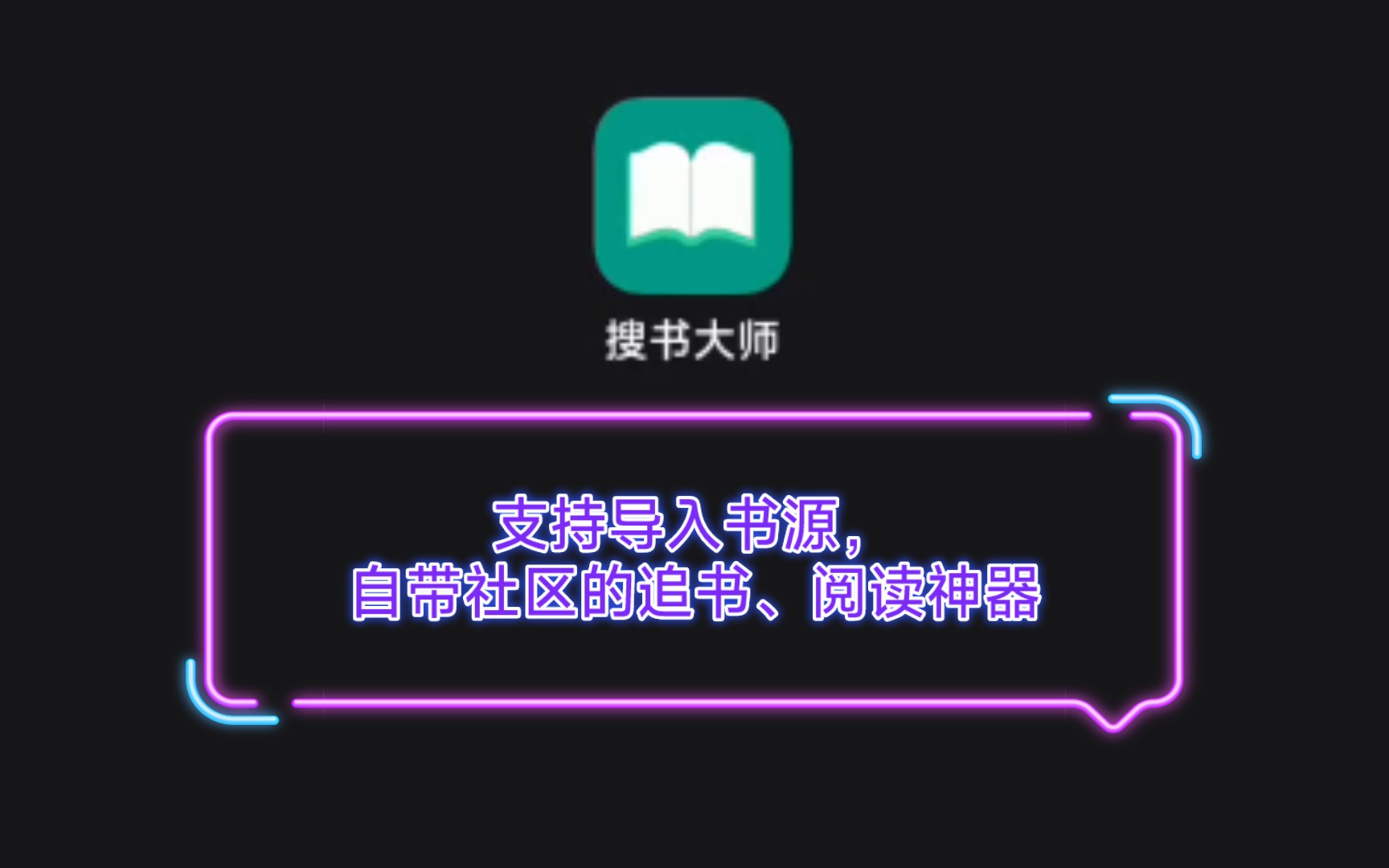 搜书大师:支持导入书源,自带社区的追书、阅读神器哔哩哔哩bilibili