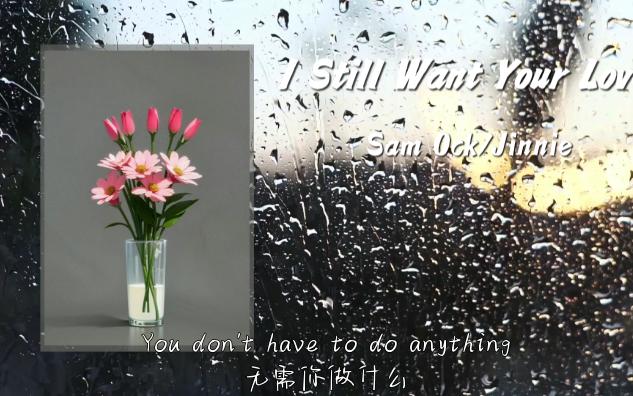 [图]【日推歌单】|“或许，温柔的人，才最需要温柔吧”|《I Still Want Your Love》 |宝藏歌曲