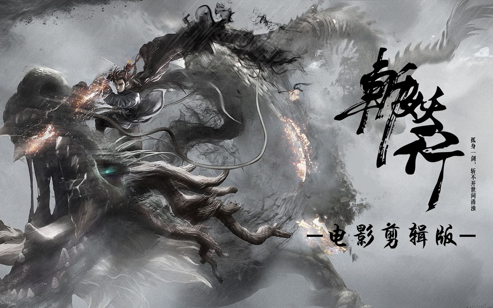 斩妖行电影剪辑版丨一小时剧情电影丨b站发行游戏4k游影社