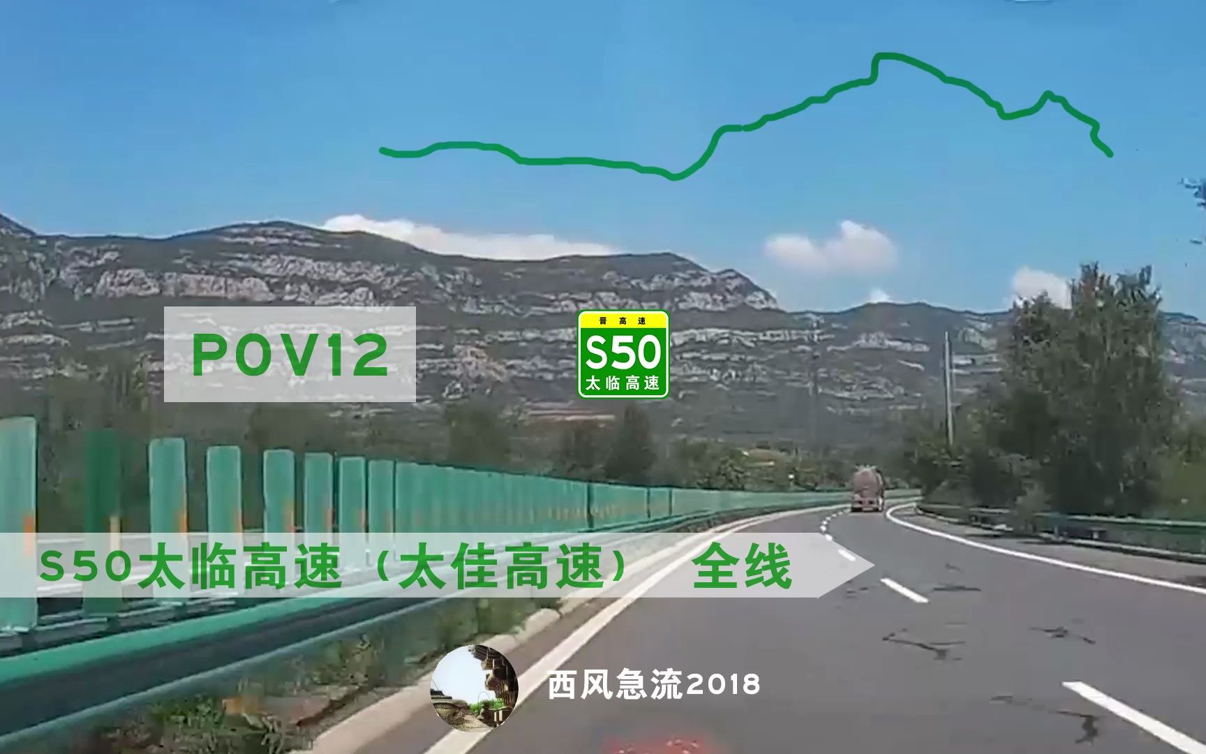 [POV12]S50太临高速(太佳高速)全线 西墕枢纽→临县黄河大桥 自驾行车pov哔哩哔哩bilibili