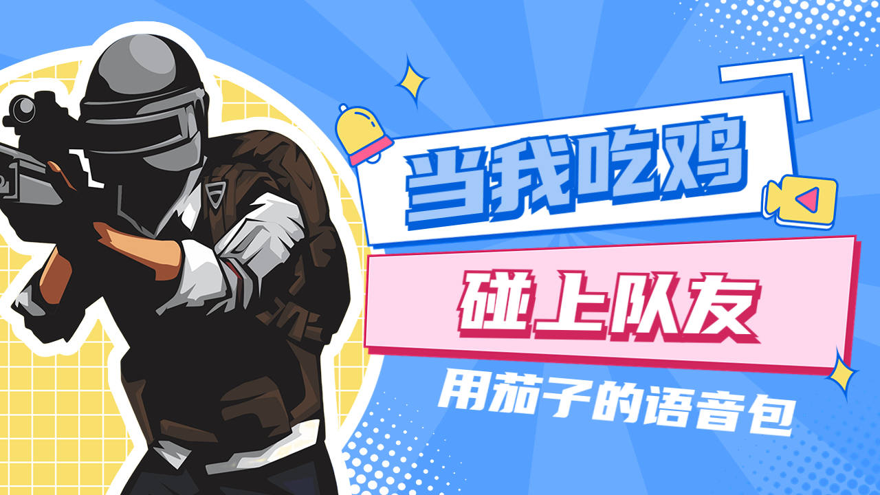 当我吃鸡碰上队友用茄子的语音包