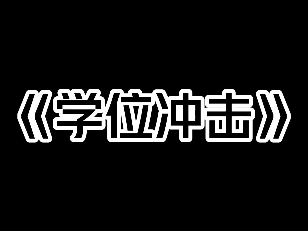 《学位冲击》我花五百万买的学位房,给女儿报名的时候才发现,名额被占用了. 而我的户口里凭空多了个七岁男孩. 火急火燎找到男孩家长质问,对方却...