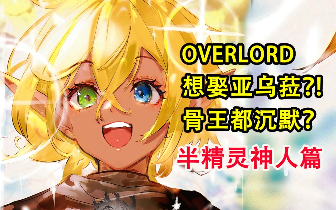 [图]喜欢上亚乌菈！需要付出什么代价？！大坟墓史上最快恋爱！【OVERLORD16卷故事绘 10】