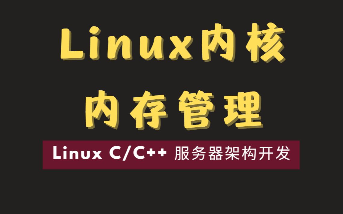 [图]剖析Linux内核之内存管理（一）