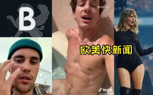 Download Video: 【欧美快新闻】断眉这尺度 已经看到毛了！比伯右脸面瘫！B局新专要来？！Taylor明年开启巡演？！