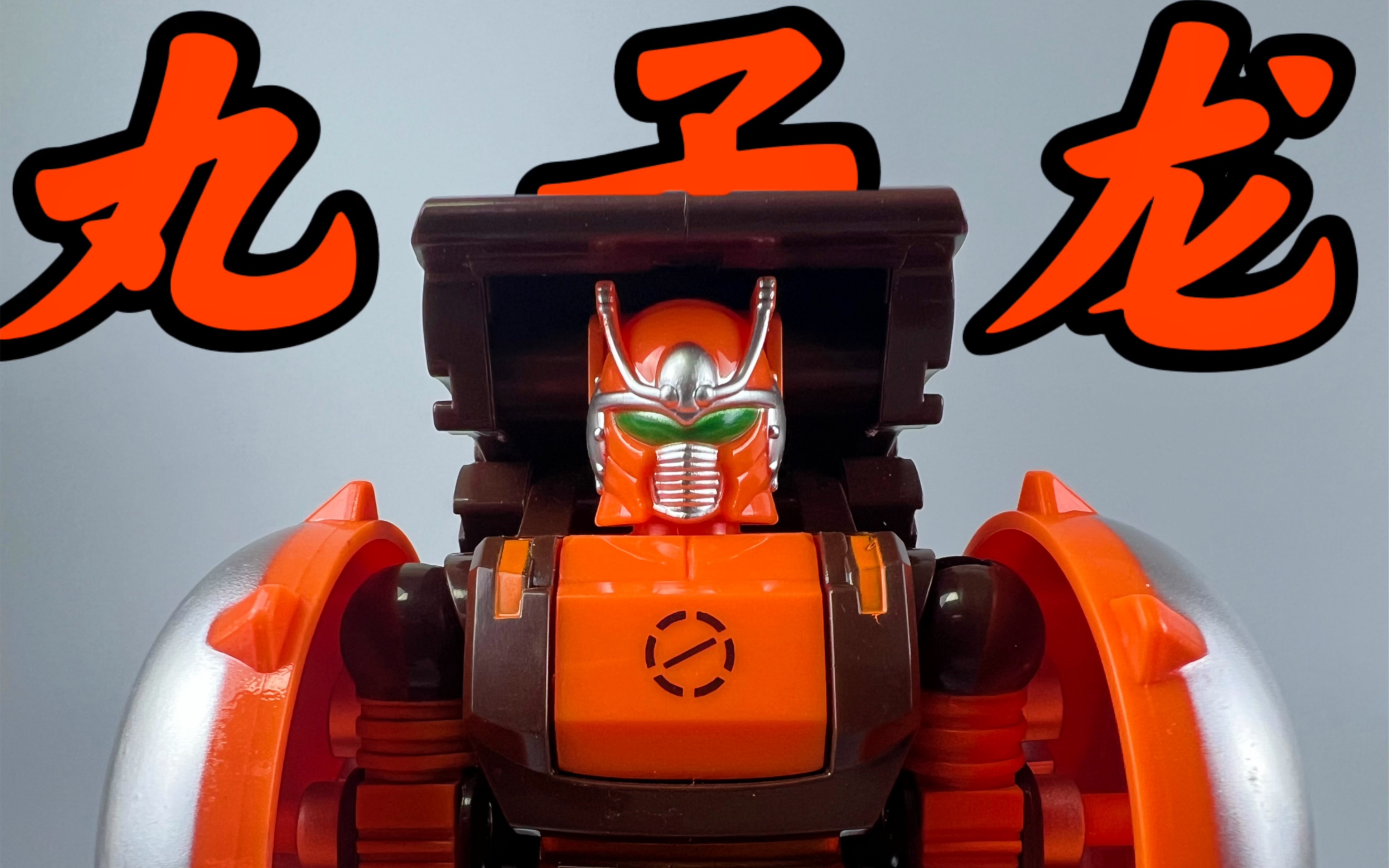 我的丸子龙!可以劈腿!铁甲小宝!