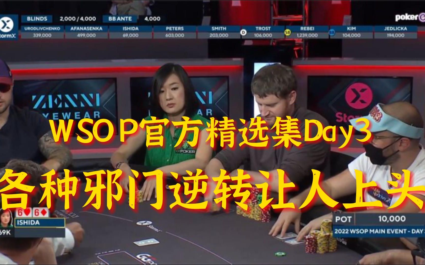 [图]德州扑克：WSOP官方精选集Day3——各种邪门逆转让人上头？