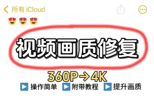 下载视频: 【画质修复】全网最强的4K超高清画质修复插件！一键提升视频清晰度，想要啥画质就有啥画质！！再也不用担心马赛克啦~