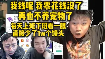 Video herunterladen: 蛋总每天看几分钟电子宠物一看记录1w大米没了 人都傻了：不是 你们真能圈米吧 我都不知道怎么花的钱