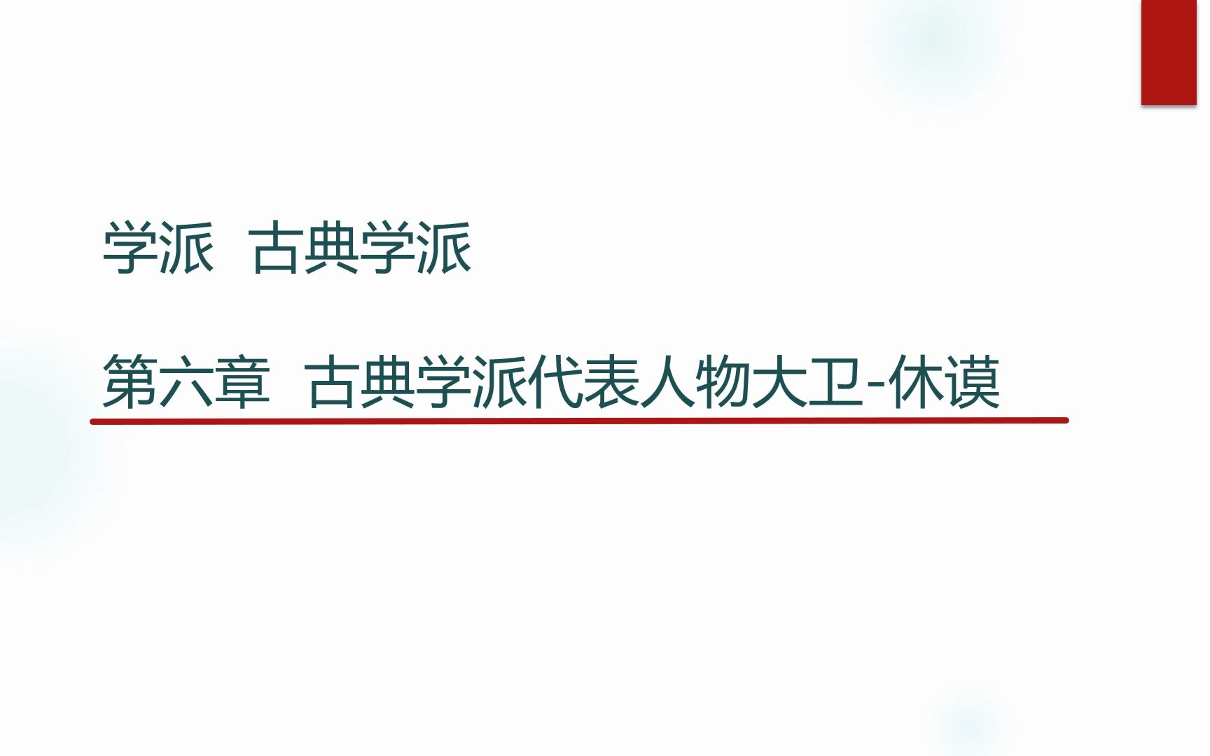 [图]经济思想 20 古典主义代表人物 -大卫休谟