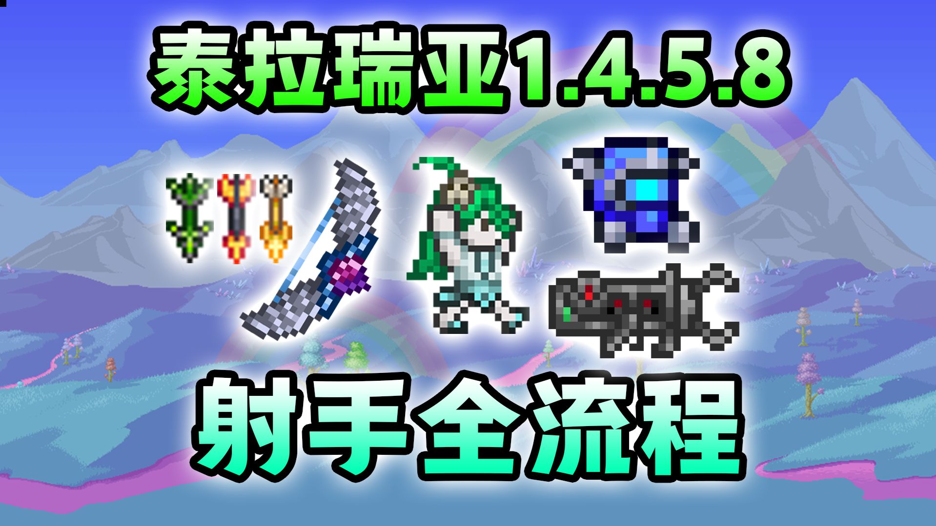 【泰拉瑞亚】1.4.5.8射爷大师开荒！机械三小弟，我的代弓鞋底有点痒了！