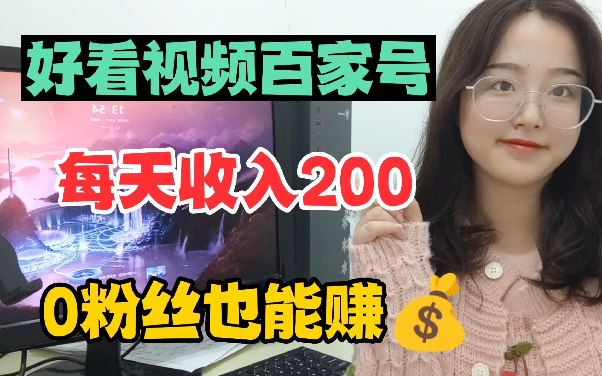 [图]好看视频0粉丝也能每天赚200，只需掌握着3个技巧，新手来看看