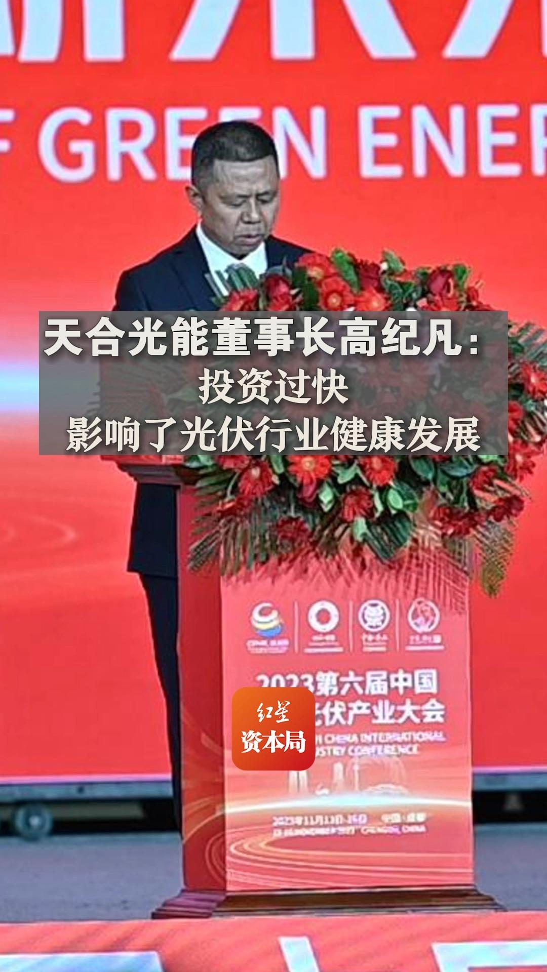 天合光能董事长高纪凡:投资过快影响了光伏行业健康发展