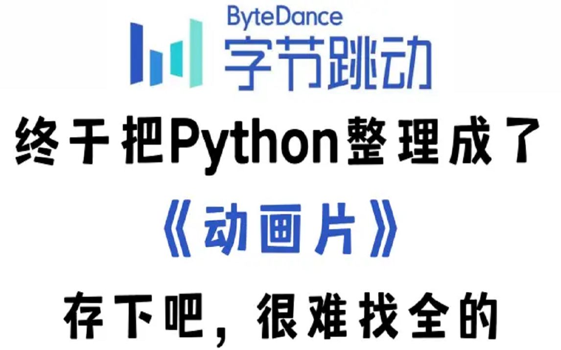 [图]【B站最全最易学】字节大佬终于将Python整理成了漫画书，漫画教学更生动，小白一学就会，拿走不谢，允许白嫖！！！为交流学习共享知识中好