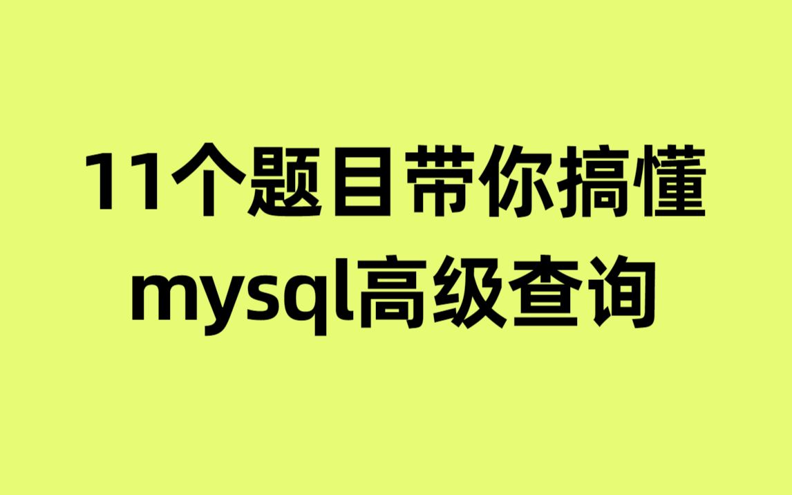 11个题目带你搞懂mysql高级查询哔哩哔哩bilibili