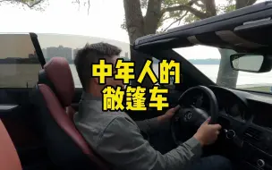 Download Video: 中年人的敞篷车