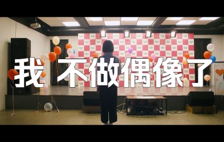 [图]【双语个人字幕】私、アイドル辞めます # 我不做偶像了【日本地偶】