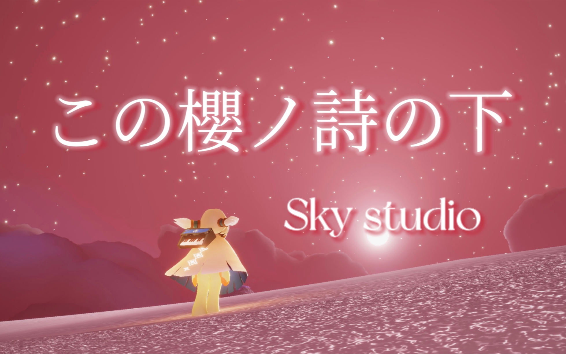 [图]【光遇×樱之诗】『この櫻ノ詩の下』——松本文紀（片段）sky studio教程