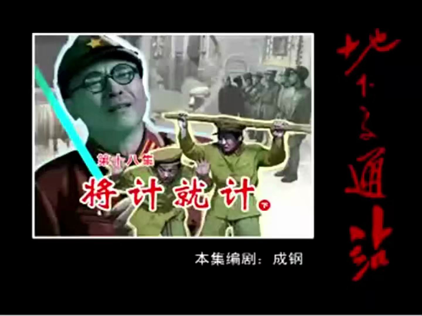 【地下交通站未删减版】第十八集 将计就计(下)1