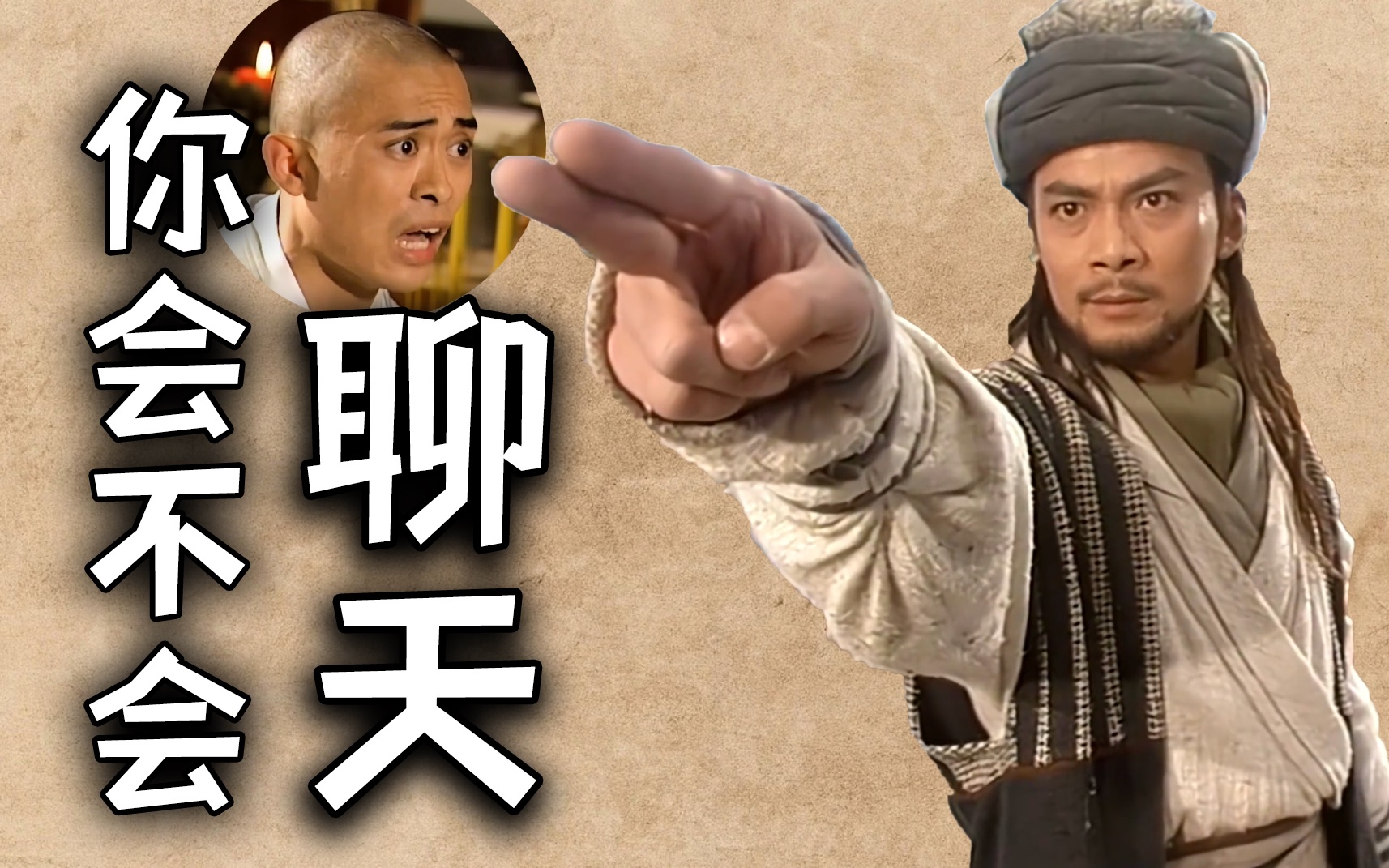 【天龙八部】虚竹,你会不会聊天?_哔哩哔哩_bilibili