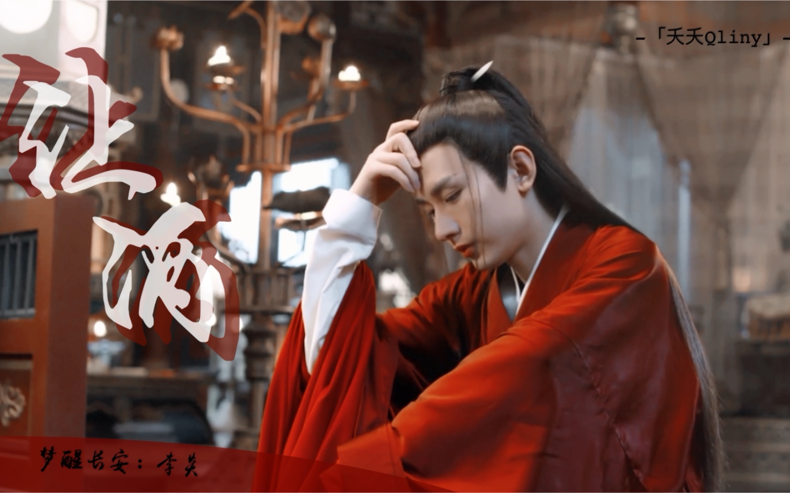 梦醒长安×让酒〗丨『李炎×成毅』—个人向