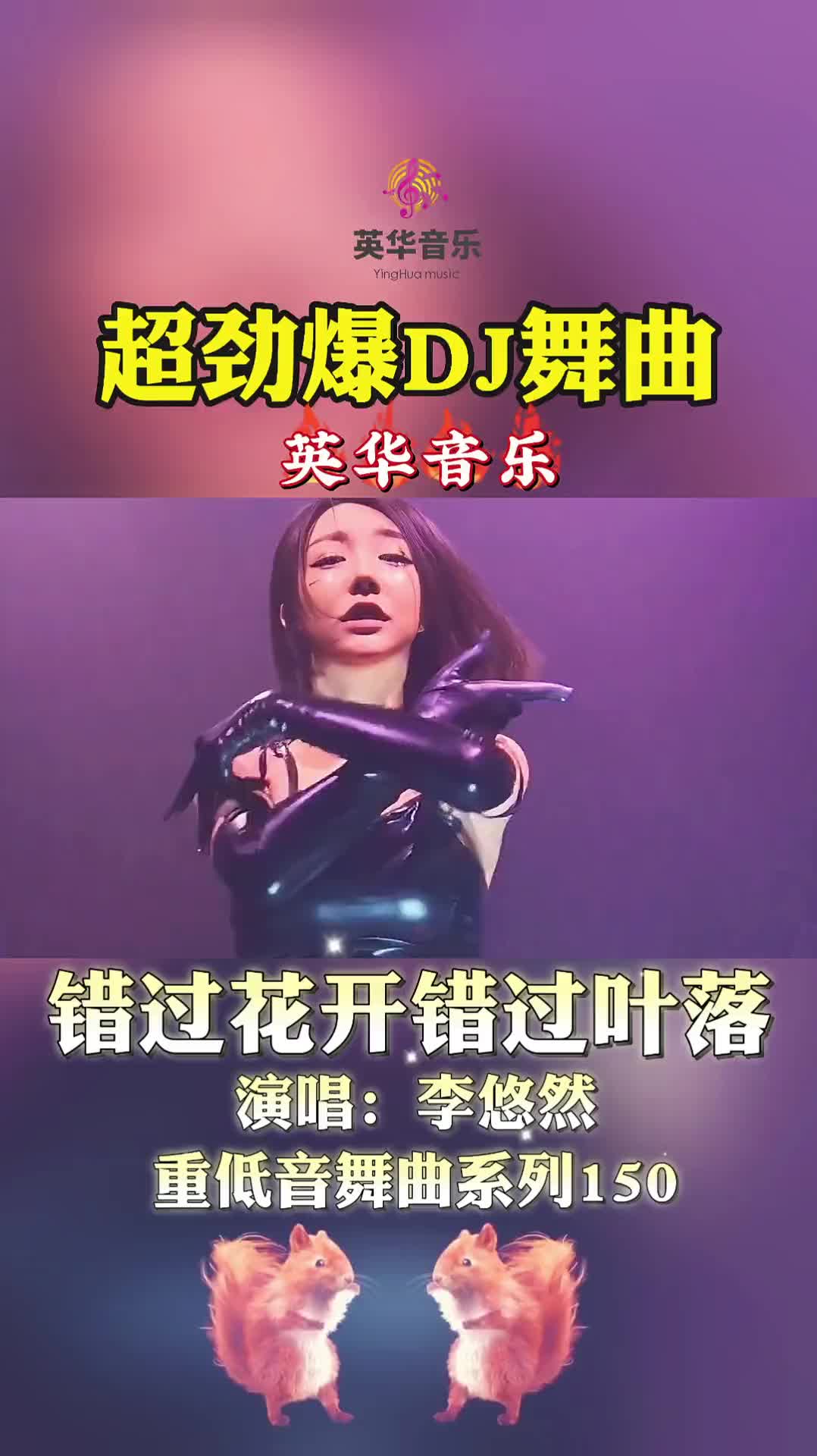 [图]重低音DJ伤感音乐500首150错过花开错过叶落抖音热门歌曲