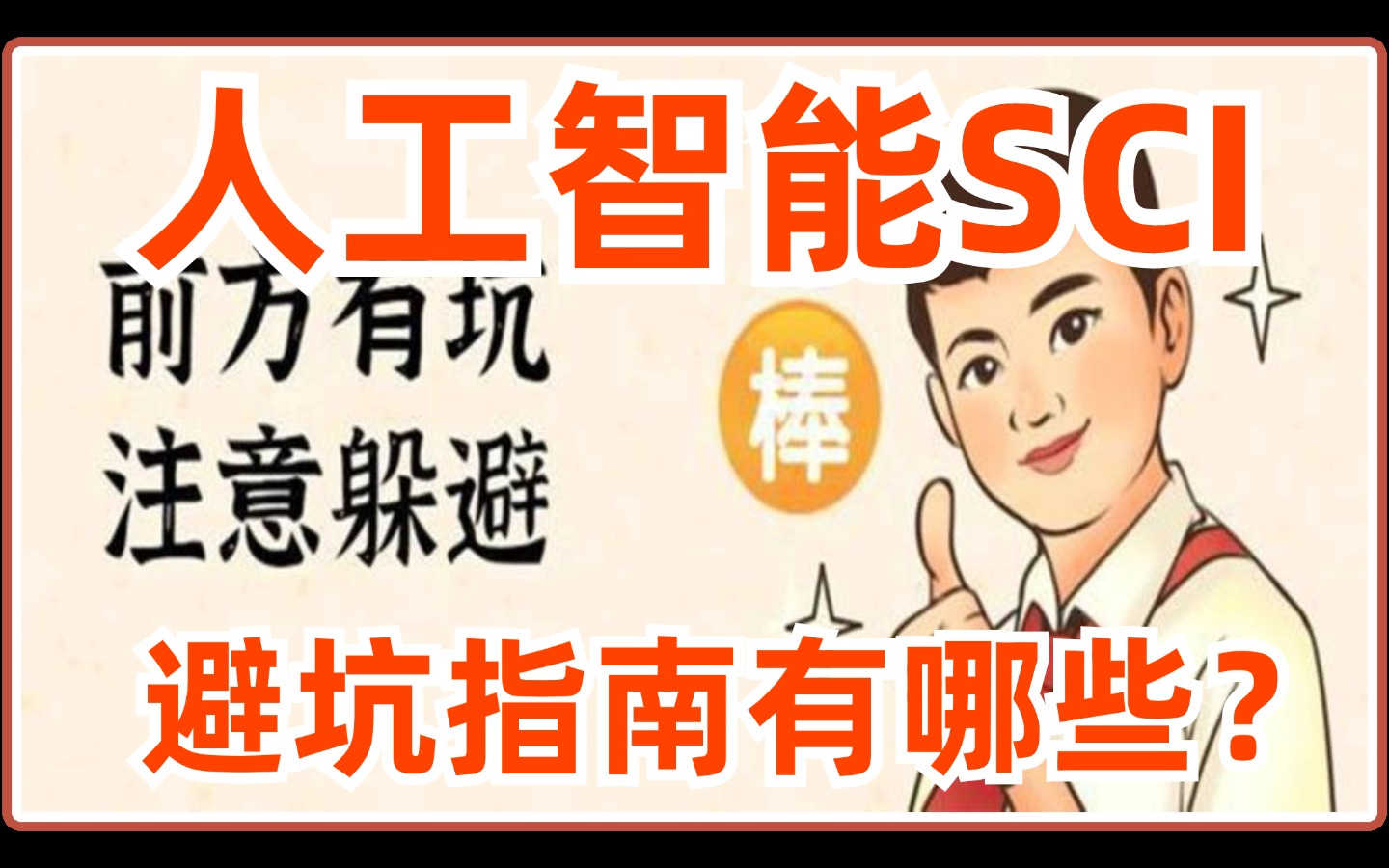 人工智能方向sci 投稿的避坑指南有哪些?哔哩哔哩bilibili