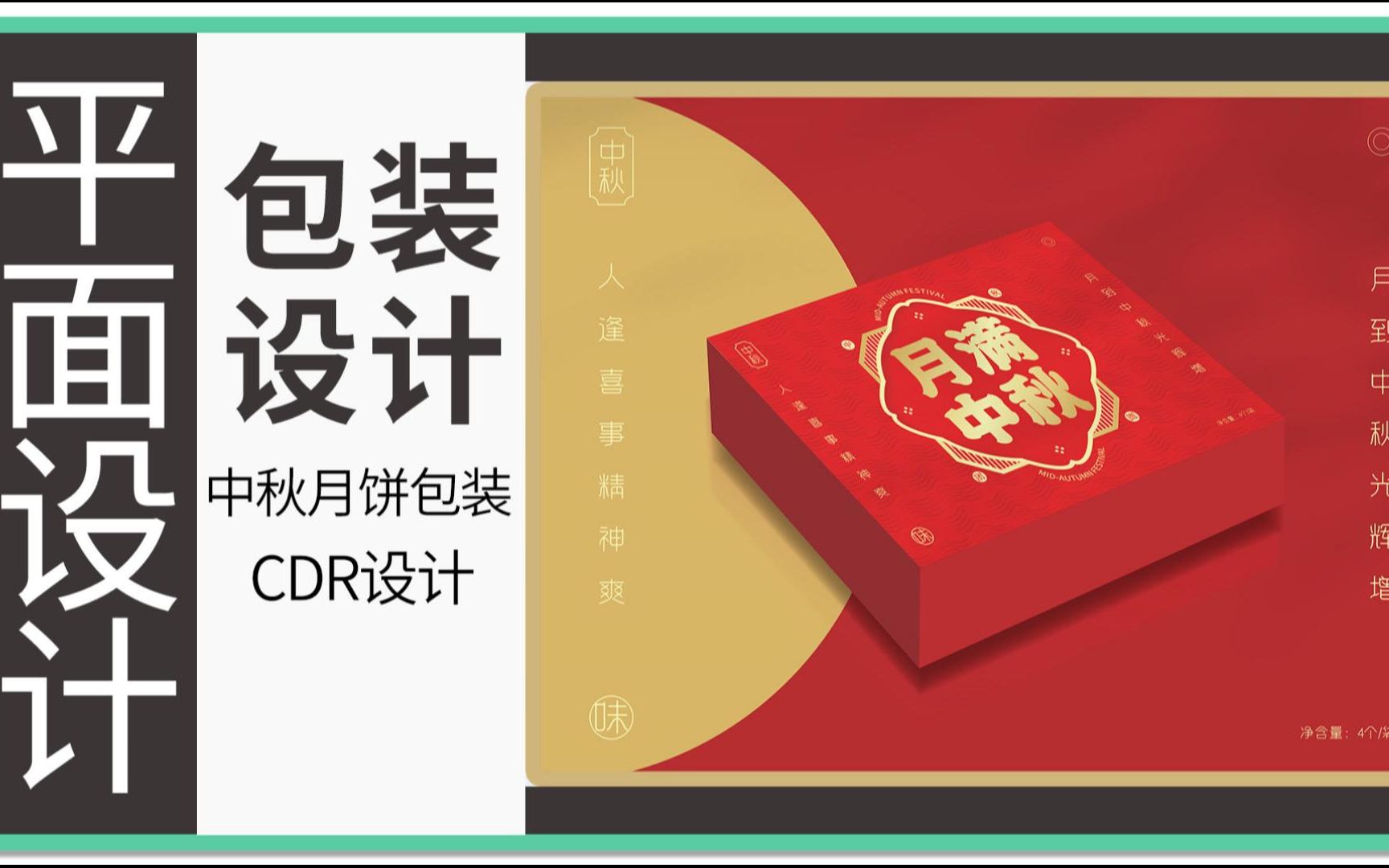 CDR中秋礼盒外包装设计哔哩哔哩bilibili