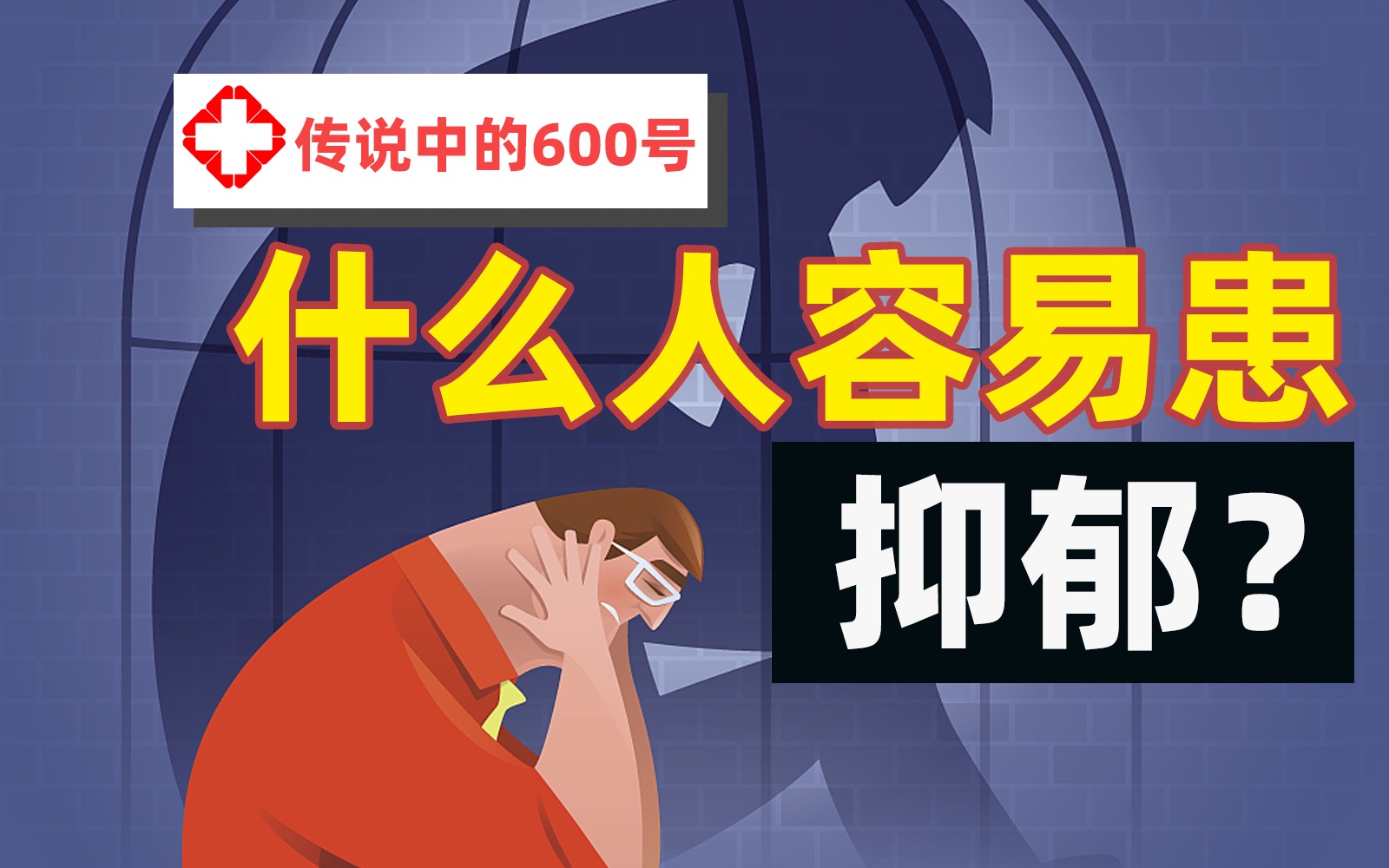 这里就是传说中的宛平南路600号!关于抑郁症,专业医生想说....哔哩哔哩bilibili