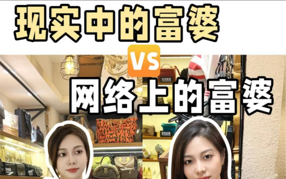 网络上的富婆vs现实中的富婆