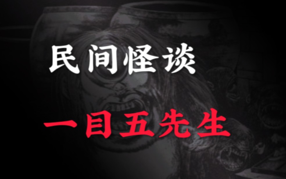 [图]【民间怪谈】神仙下凡的一目五先生，共用一个眼睛、所到之处风水尽毁！