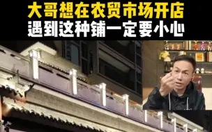 Download Video: 大哥想在农贸市场开店，遇到这种铺一定要小心！