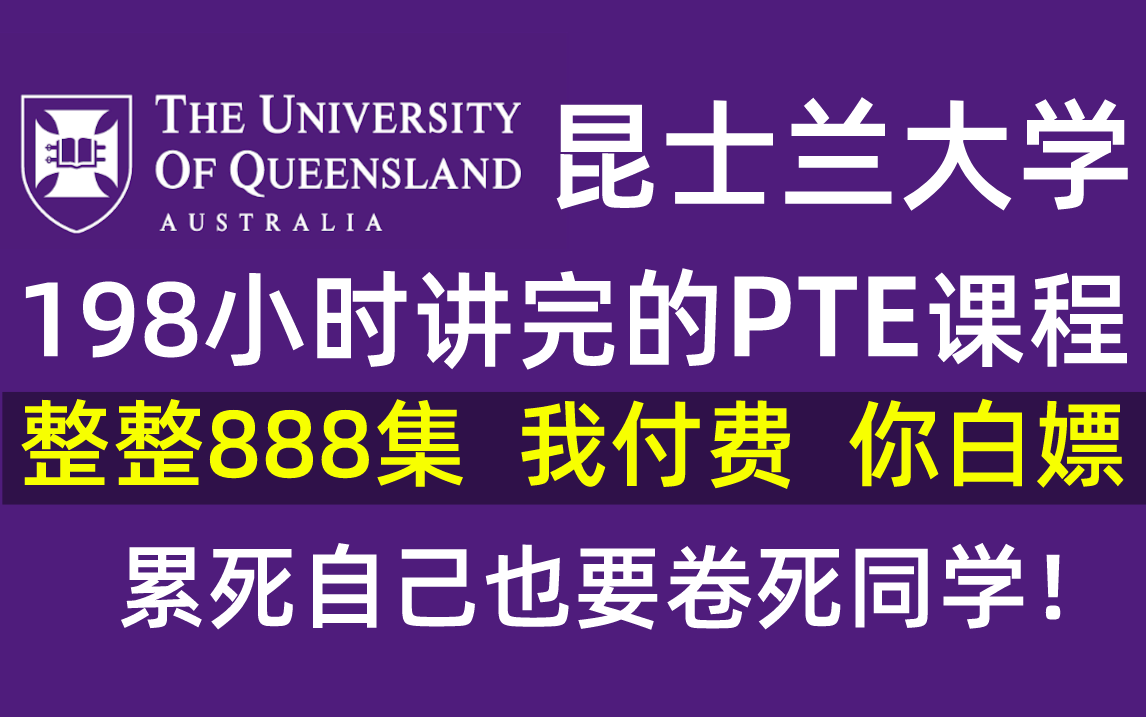 【全888集】UQ大佬花费198小时讲完的PTE课程!!学完直接高分上岸!附PTE学习笔记+大佬网课!!哔哩哔哩bilibili