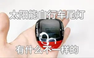 Télécharger la video: 胡拆乱解：拆解个太阳能自行车尾灯，都有些啥不一样的