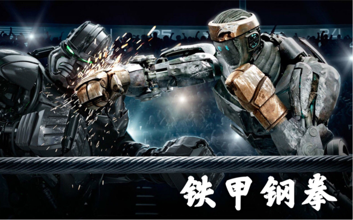 一堆废铁也能造就辉煌,过关斩将热血沸腾,挑战终极大boss_哔哩哔哩