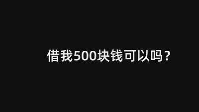 借我500块钱可以吗!