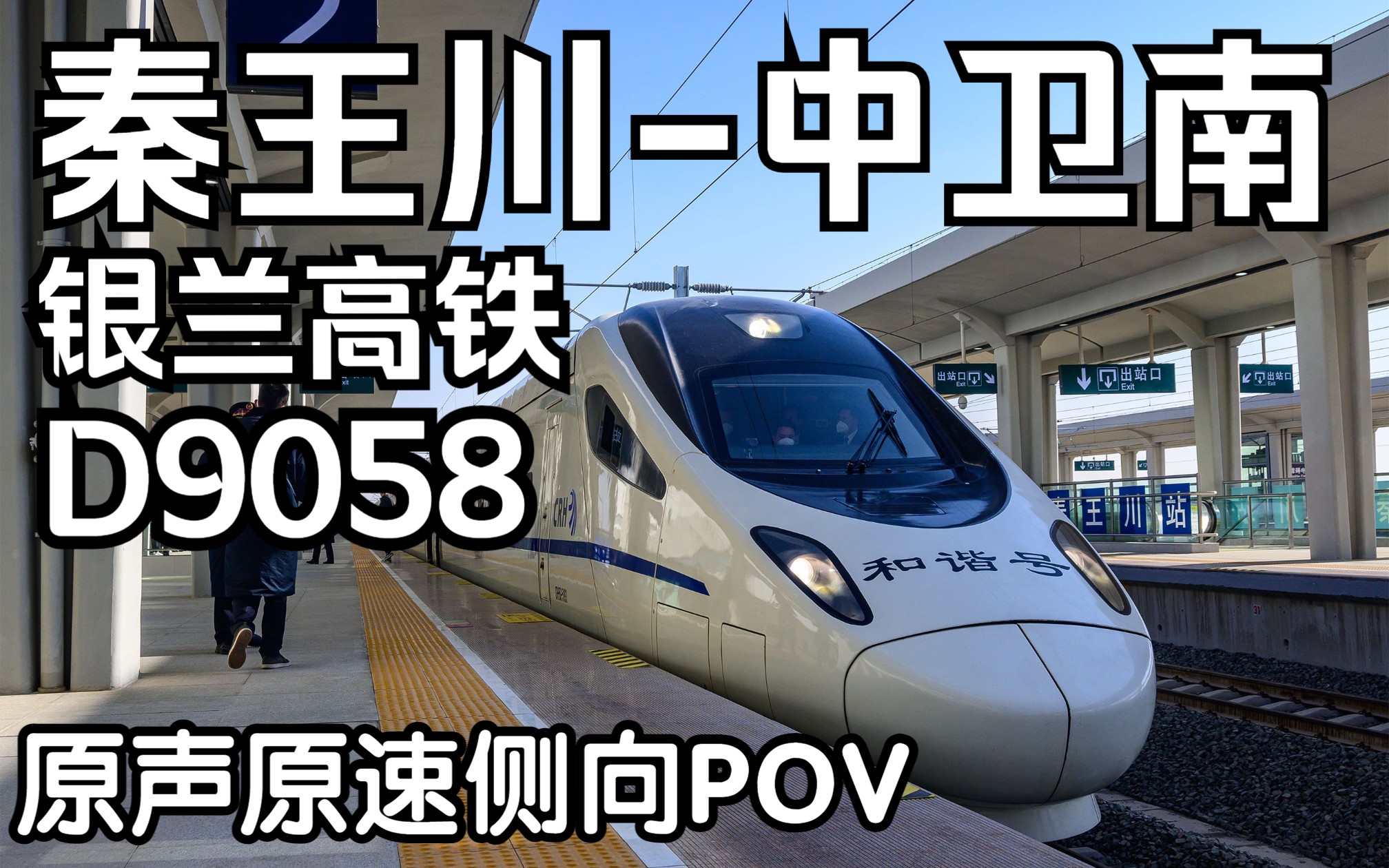 【铁路POV】银兰高铁中兰段(秦王川中卫南)哔哩哔哩bilibili