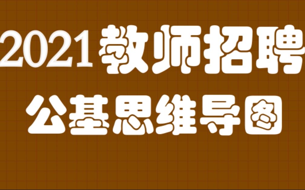 2021年教师招聘,公基思维导图,教师编制考试教育基础知识教育综合知识教招招教教育学心理学公共基础知识哔哩哔哩bilibili