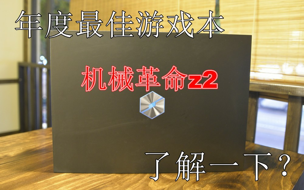 2018年度最佳游戏本 机械革命z2开箱测评,up主倾家荡产系列....哔哩哔哩bilibili