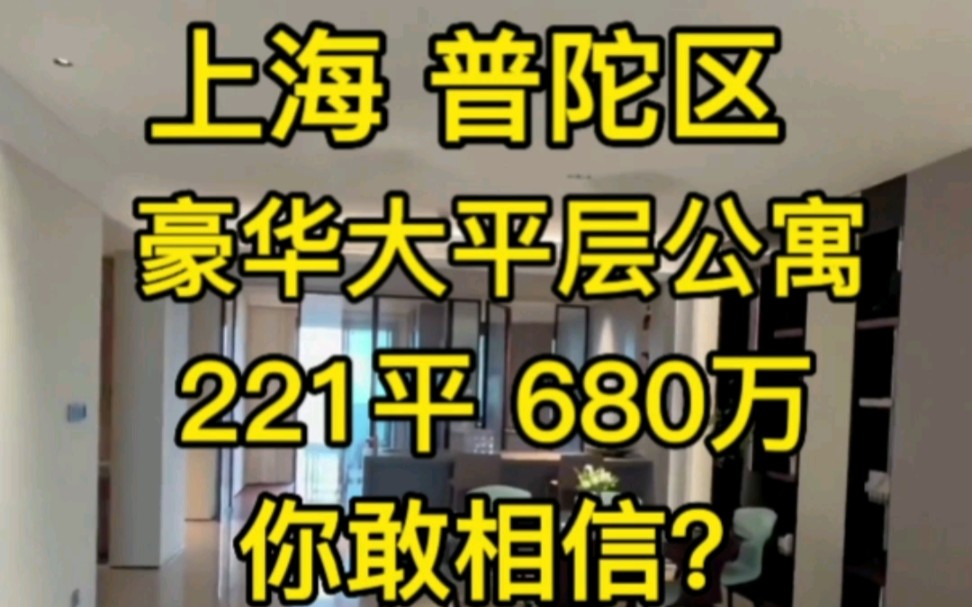 上海普陀区221平豪华大平层‖不限购 无需社保‖售价680万哔哩哔哩bilibili