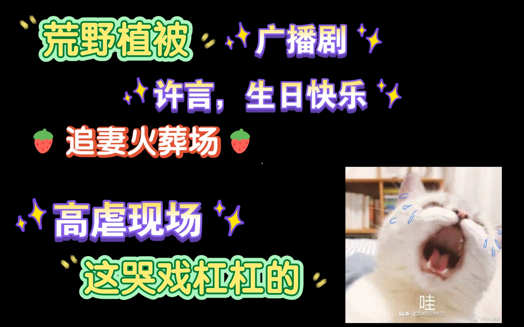 【荒野植被】迟到了很多年的生日快乐!!!!哔哩哔哩bilibili