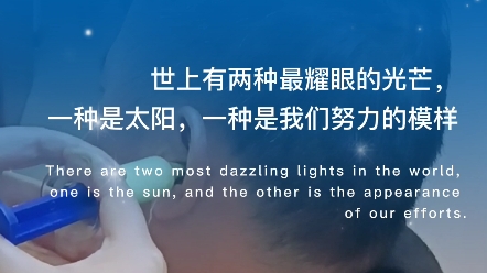 世上有两种最耀眼的光芒:一种是太阳,一种是我们努力的样子.