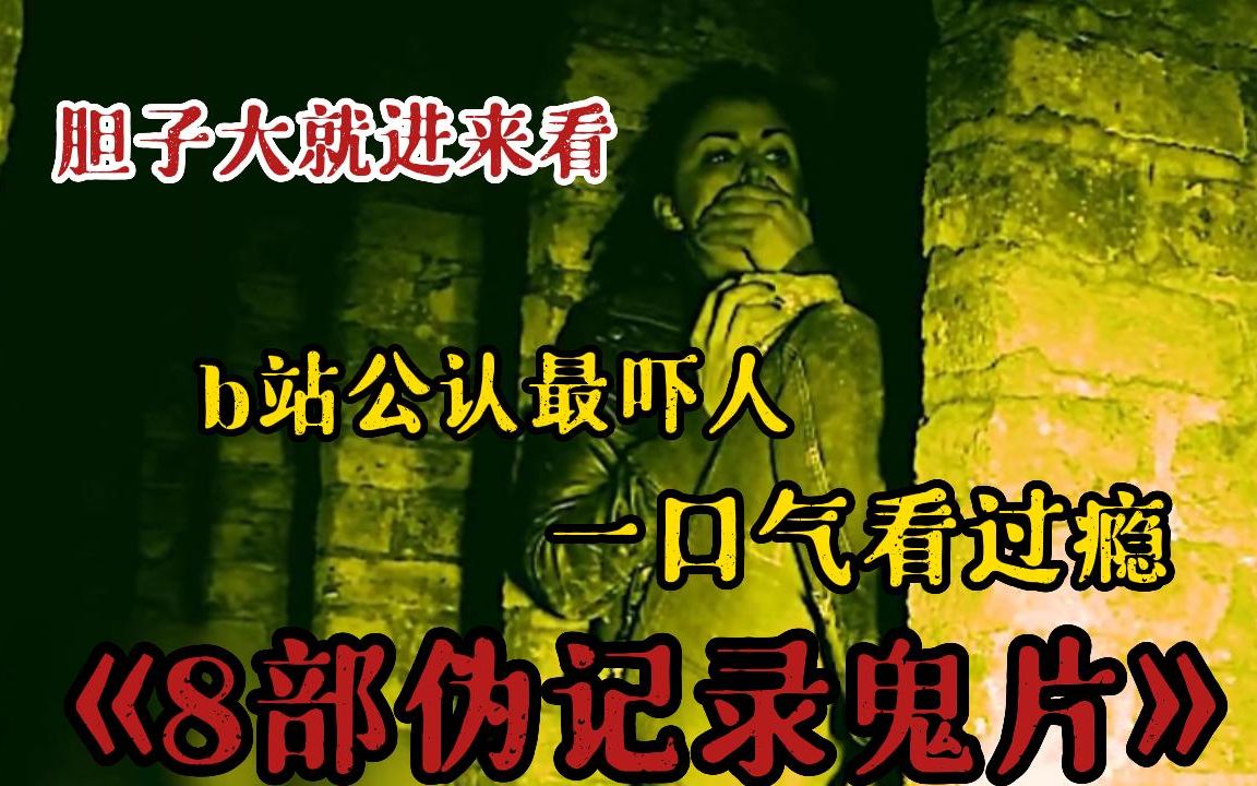 [图]【b站公认最吓人】不怕死进！一口气看完超猛恐怖《8部伪记录鬼片》，每一部不分先后超惊悚，全程一直高能带你飞起！不建议个人观看