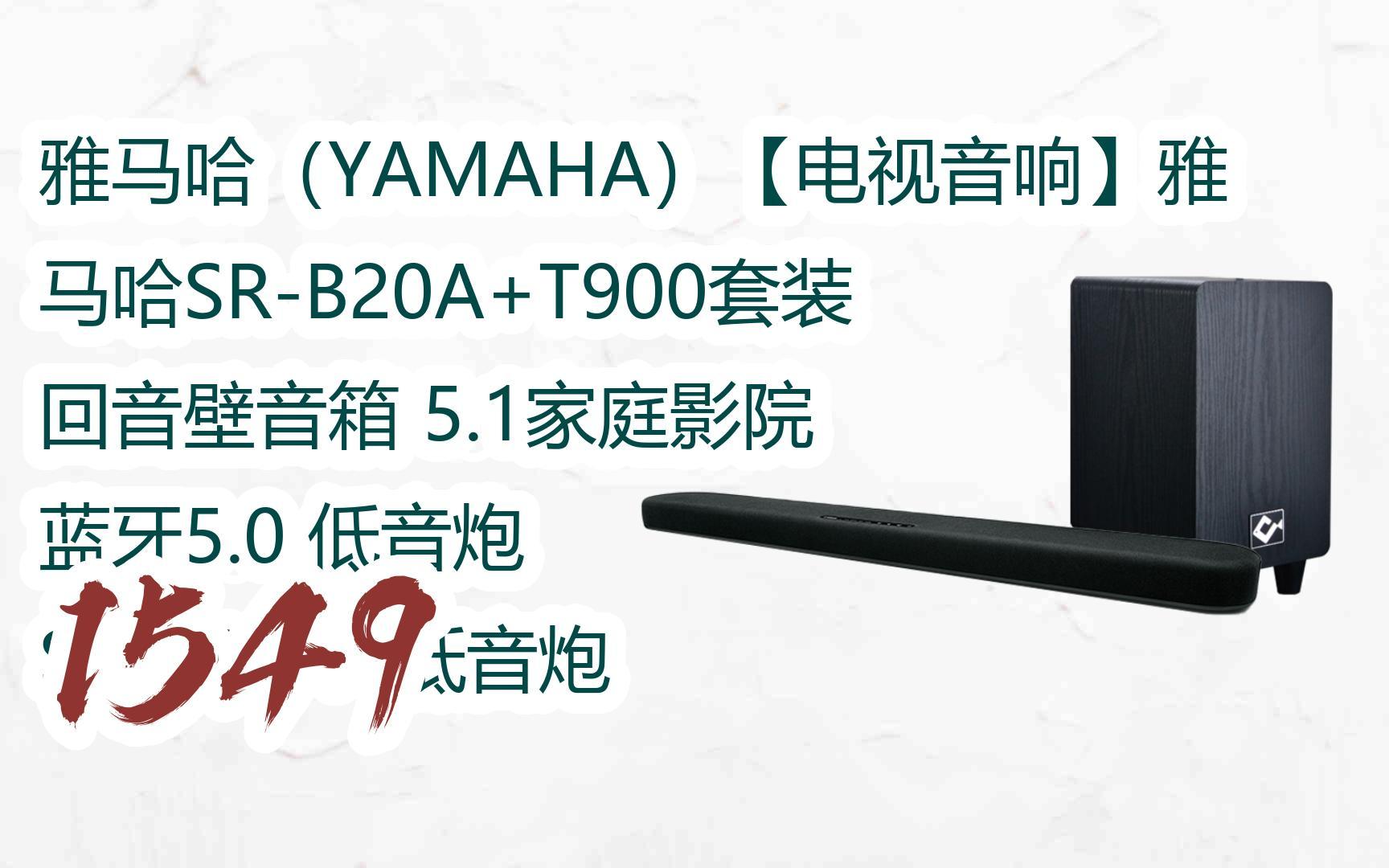 582"有福利】 雅马哈(yamaha)【电视音响】雅马哈sr-b20a t900套装