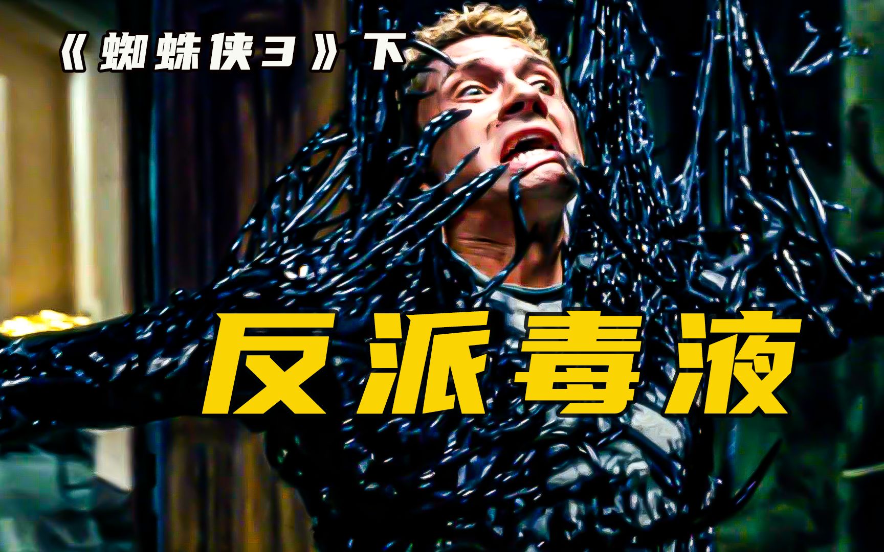 男人被黑色液体寄生,变身为反派毒液