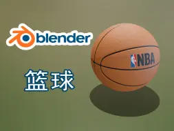 Blender真实篮球建模材质表现