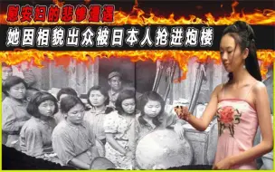 Download Video: 慰安妇的凄惨历史,他因为长相出众被日军抓走，每天遭到折磨！