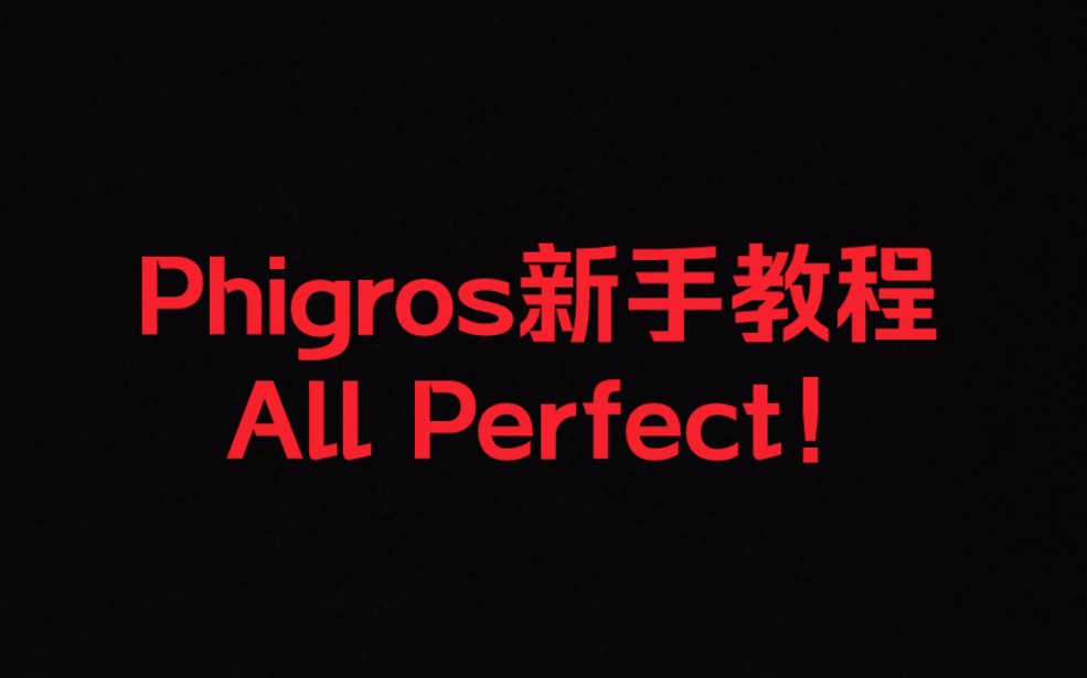 [图]见证历史！Phigros新手教程 All Perfect！